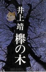 欅の木（1975.07 PDF版）