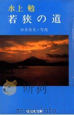 若狭の道（1983.12 PDF版）