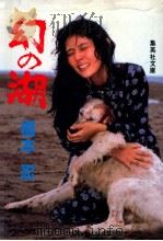 幻の湖（1982.05 PDF版）