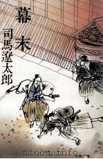 幕末（1977.01 PDF版）
