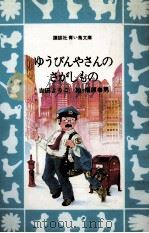 ゆうびんやさんのさがしもの（1982.12 PDF版）