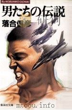 男たちの伝説（1989.06 PDF版）