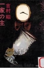 一家の主 1978.08 PDF电子版封面 吉村昭著