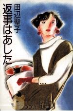 返事はあした（1985.09 PDF版）