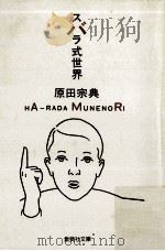 スバラ式世界 1992.09 PDF电子版封面 原田宗典著