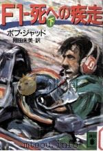 F1-死への疾走 下（1990.11 PDF版）