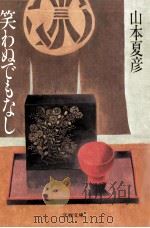 笑わぬでもなし（1984.09 PDF版）