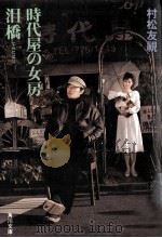 時代屋の女房·泪橋（1983.01 PDF版）