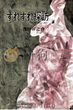 すれすれ探訪（1960.02 PDF版）