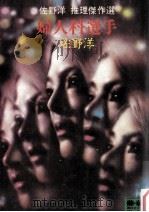 婦人科選手:佐野洋推理傑作選（1978.06 PDF版）