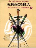 赤後家の殺人 1960.01 PDF电子版封面 カーター·ディクスン著