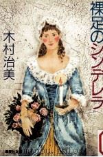 裸足のシンデレラ（1985.05 PDF版）
