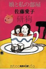 娘と私の部屋（1978.09 PDF版）