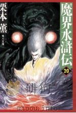魔界水滸伝 20（1993.07 PDF版）