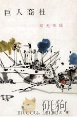 巨人商社 1971.03 PDF电子版封面 邦光史郎著