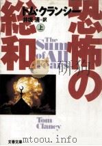 恐怖の総和 上（1993.05 PDF版）
