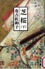 芝桜 2（1979.10 PDF版）