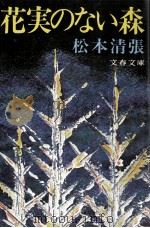 花実のない森（1975.12 PDF版）