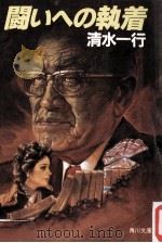 闘いへの執着（1990.06 PDF版）