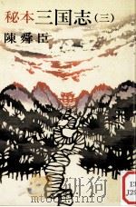 秘本三国志 3（1982.08 PDF版）