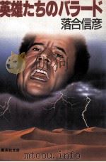 英雄たちのバラード:砂漠の狂信者（1984.11 PDF版）