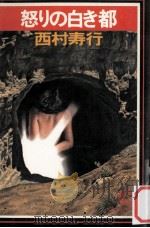 怒りの白き都（1981.07 PDF版）