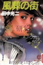 風葬の街 1984.07 PDF电子版封面 田中光二著