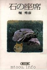 石の座席（1987.08 PDF版）