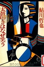 太鼓叩きはなぜ笑う（1982.01 PDF版）