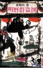 明暦群盗図（1979.12 PDF版）