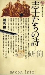 志士たちの詩（1979.08 PDF版）