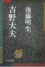 吉野大夫（1983.10 PDF版）