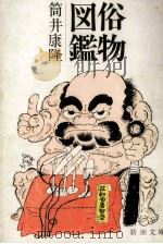 俗物図鑑（1976.03 PDF版）