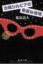 泡姫シルビアの華麗な推理（1986.11 PDF版）
