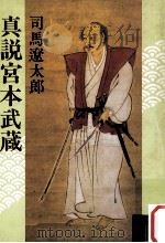 真説宮本武蔵（1983.07 PDF版）