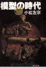 模型の時代（1979.11 PDF版）
