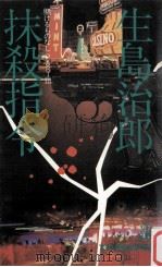 抹殺指令:賭けるものなしpart3（1981.05 PDF版）