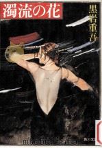 濁流の花（1985.06 PDF版）
