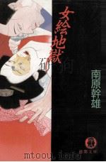 女絵地獄（1993.05 PDF版）