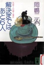 解決まではあと6人:5W1H殺人事件（1994.07 PDF版）