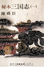 秘本三国志 1（1982.07 PDF版）