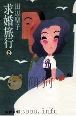 求婚旅行 2（1979.01 PDF版）