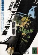 東部ニューギニア戦 2（1988.08 PDF版）
