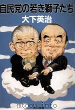 自民党の若き獅子たち（1988.11 PDF版）