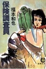 保険調査員（1987.02 PDF版）