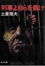 判事よ自らを裁け:他4篇（1976.01 PDF版）
