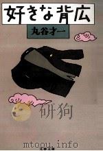 好きな背広 1986.11 PDF电子版封面 丸谷才一著