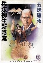 兵法柳生新陰流 1989.09 PDF电子版封面 五味康祐著