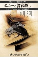 ボニーと警官殺し（1982.06 PDF版）