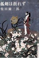 孤剣は折れず（1962.10 PDF版）